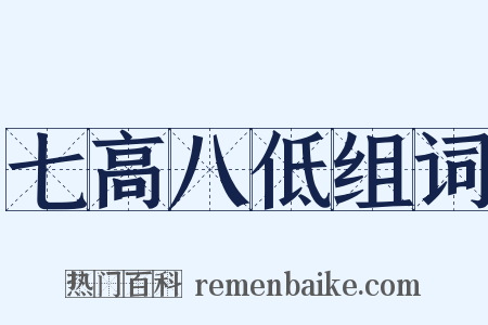 七高八低组词是什么意思的图片